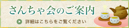 さんちゃ会